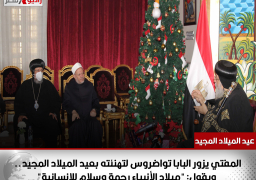 المفتي يزور البابا تواضروس لتهنئته بعيد الميلاد المجيد.. ويقول: “ميلاد الأنبياء رحمة وسلام للإنسانية”