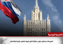 الخارجية الروسية: تصريحات بساكي حول سفارتنا في كييف تعكس تورط واشنطن