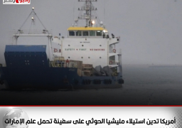 أمريكا تدين استيلاء مليشيا الحوثي على سفينة تحمل علم الإمارات وتطالب بالإفراج الفوري عنها