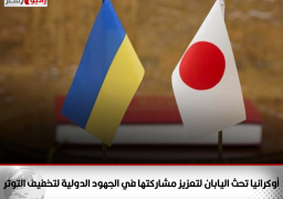 أوكرانيا تحث اليابان لتعزيز مشاركتها في الجهود الدولية لتخفيف التوتر