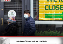 أيرلندا تعتزم رفع قيود كورونا الأسبوع المقبل