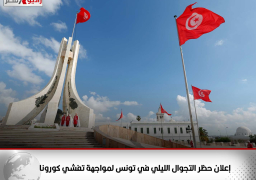 إعلان حظر التجوال الليلي في تونس لمواجهة تفشي كورونا