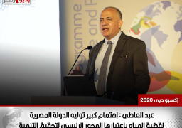 عبد العاطى : إهتمام كبير توليه الدولة المصرية لقضية المياه بإعتبارها المحور الرئيسى لتحقيق التنمية