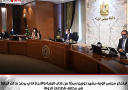 اجتماع مجلس الوزراء يشهد توزيع نسخة من كتاب الرؤية والإنجاز الذي يرصد ما تم انجازة في مختلف قطاعات الدولة المصرية خلال السنوات الماضية