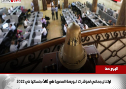 ارتفاع جماعي لمؤشرات البورصة المصرية في ثالث جلساتها في 2022