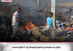 ارتفاع عدد الضحايا جراء انفجار الصومال إلى 17 قتيلا ومصابا