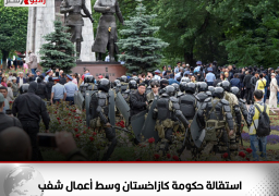 استقالة حكومة كازاخستان وتعيين النائب الأول لرئيس الوزراء قائما بالأعمال وسط أعمال شغب