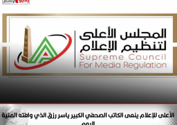 الأعلى للإعلام ينعى ياسر رزق: صاحب قلم حر طالما خاض منازلات صحفية من أجل خدمة صاحبة الجلالة