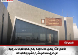 بالصور : الأعلي للأثار ينفي ما تداولته بعض المواقع الإلكترونية عن غرق متحفي شرم الشيخ و الغردقة