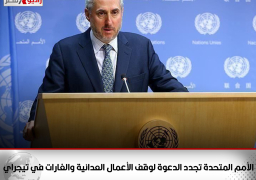 الأمم المتحدة تجدد الدعوة لوقف الأعمال العدائية والغارات في تيجراي