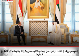 خلال لقائه مع الشيخ محمد بن زايد آل نهيان.. الرئيس السيسي يؤكد إدانة مصر لأي عمل إرهابي تقترفه ميليشيا الحوثي لاستهداف أمن واستقرار وسلامة الإمارات