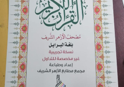الأزهر يدعم المكفوفين بمصحف بطريقة “برايل” بجناحه بمعرض الكتاب