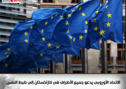 الاتحاد الأوروبى يدعو جميع الأطراف فى كازاخستان إلى ضبط النفس