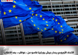 الاتحاد الأوروبي يحذر جيش بوركينا فاسو من «عواقب» بعد الانقلاب