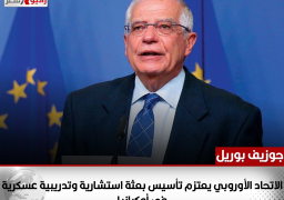 بوريل: الاتحاد الأوروبي يعتزم تأسيس بعثة استشارية وتدريبية عسكرية في أوكرانيا