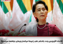 الاتحاد الأوروبي يندد بالحكم على زعيمة ميانمار ويعتبر دوافعه “سياسية”