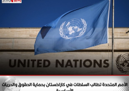 الأمم المتحدة تطالب السلطات في كازاخستان بحماية الحقوق والحريات الأساسية