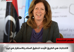 الأمم المتحدة: الانتخابات هي الطريق الأوحد لتحقيق السلام والاستقرار في ليبيا