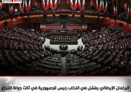 البرلمان الإيطالي يفشل في انتخاب رئيس للجمهورية في ثالث جولة اقتراع