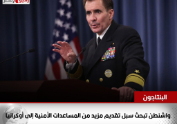 البنتاجون:واشنطن تبحث سبل تقديم مزيد من المساعدات الأمنية إلى أوكرانيا