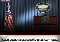 البنتاجون: سنواصل تزويد أوكرانيا بمعدات وتجهيزات دفاعية