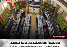 بدء تطبيق إعفاء المقيم من ضريبة البورصة.. والمؤشرات ترتفع في افتتاح تعاملات 2022