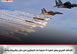التحالف العربي يعلن تنفيذ 31 عملية ضد الحوثيين في مأرب والبيضاء وتعز.. ومقتل أكثر من 160 إرهابيا