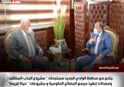 وزير التنمية المحلية يتابع مع محافظ الوادي الجديد مستجدات ” مشروع الجذب السكانى ” ومعدلات تنفيذ مجمع المصالح الحكومية و مشروعات ” حياة كريمة”