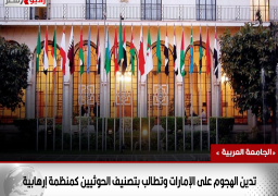 الجامعة العربية تدين الهجوم على الإمارات وتطالب بتصنيف الحوثيين كمنظمة إرهابية