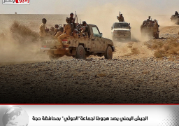 الجيش اليمني يصد هجومًا لجماعة”الحوثي” بمحافظة حجة