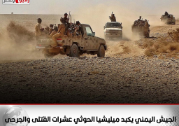 الجيش اليمني يكبد ميليشيا الحوثي عشرات القتلى والجرحى بجبهات مأرب خلال قصف مدفعي