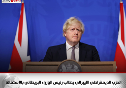 الحزب الديمقراطي الليبرالي يطالب رئيس الوزراء البريطاني بالاستقالة