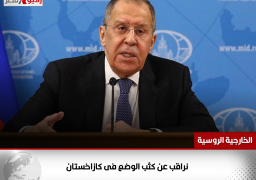 الخارجية الروسية: نراقب عن كثب الوضع فى كازاخستان