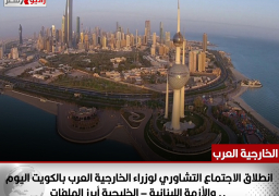 انطلاق الاجتماع التشاوري لوزراء الخارجية العرب بالكويت اليوم .. والأزمة اللبنانية – الخليجية أبرز الملفات