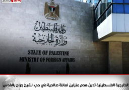 الخارجية الفلسطينية تدين هدم منزلين لعائلة صالحية في حي الشيخ جراح بالقدس