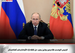 الرئيس الروسى فلاديمير بوتين يعرب عن قلقه إزاء الأوضاع فى أفغانستان