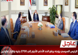 الرئيس السيسى يوجه برفع الحد الأدنى للأجور إلى 2700 جنيه وإقرار علاوتين