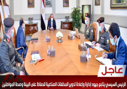 الرئيس السيسي يتابع جهود إدارة وإعادة تدوير المخلفات الصناعية للحفاظ على البيئة وصحة المواطنين