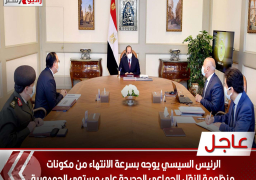 الرئيس السيسي يوجه بسرعة الانتهاء من مكونات منظومة النقل الجماعي الجديدة على مستوى الجمهورية