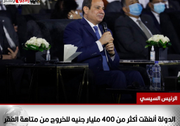 الرئيس السيسي : الدولة أنفقت أكثر من 400 مليار جنيه للخروج من متاهة الفقر
