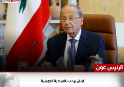 الرئيس عون: لبنان يرحب بالمبادرة الكويتية