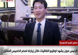 سفير كوريا الجنوبية: الرئيس مون يشهد توقيع اتفاقيات خلال زيارته لمصر الخميس المقبل