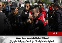 السلطات التركية تطلق حملة أمنية واسعة في البلاد وتعتقل المئات من المشتبهين بالارتباط بكولن