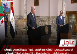 بالفيديو ..خلال مؤتمر صحفي مشترك الرئيس السيسي : اتفقت مع الرئيس تبون على التصدي للإرهاب بمفهومه الشامل وتجفيف منابع التمويل لهذه التنظيمات