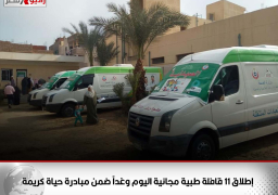 الصحة : إطلاق 11 قافلة طبية مجانية اليوم وغداً ضمن مبادرة حياة كريمة