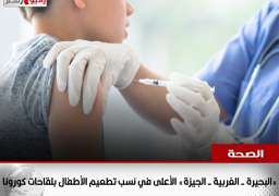 الصحة: «البحيرة – الغربية – الجيزة» الأعلى في نسب تطعيم الأطفال بلقاحات كورونا