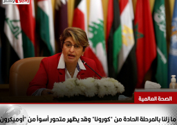 الصحة العالمية: ما زلنا بالمرحلة الحادة من “كورونا” وقد يظهر متحور أسوأ من “أوميكرون”