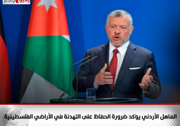 العاهل الأردني يؤكد ضرورة الحفاظ على التهدئة في الأراضي الفلسطينية