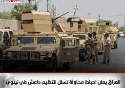 العراق يعلن احباط محاولة تسلل لتنظيم داعش في نينوي