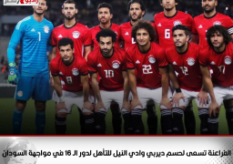 الفراعنة تسعى لحسم ديربي وادي النيل للتأهل لدور الـ 16 في مواجهة السودان